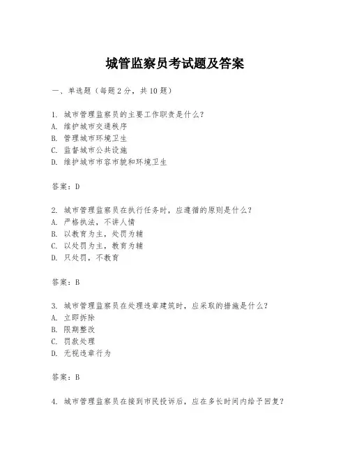 城管监察员考试题及答案