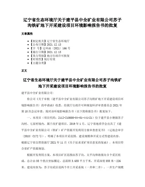 辽宁省生态环境厅关于建平县中全矿业有限公司苏子沟铁矿地下开采建设项目环境影响报告书的批复