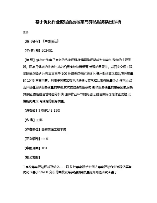 基于优化作业流程的高校菜鸟驿站服务质量探析