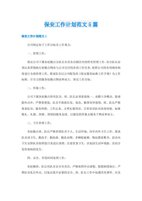 保安工作计划范文5篇