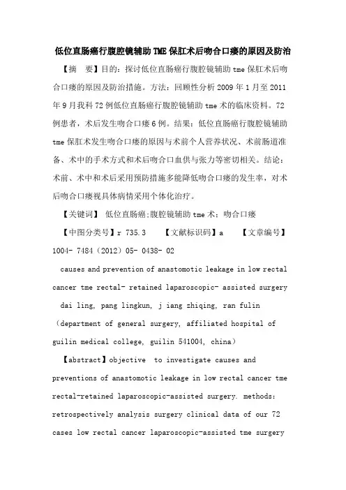 低位直肠癌行腹腔镜辅助TME保肛术后吻合口瘘原因及防治论文
