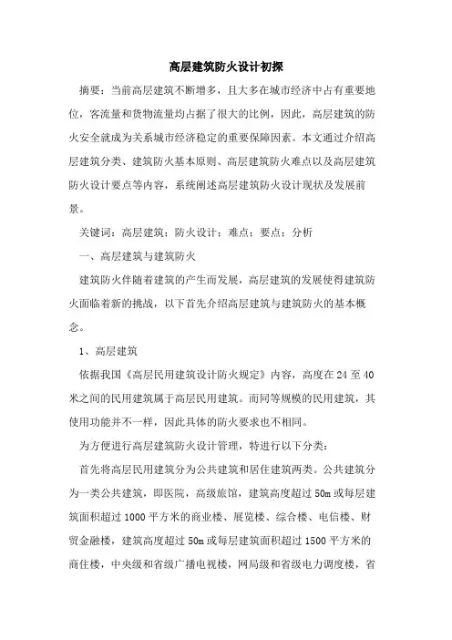 高层建筑防火设计