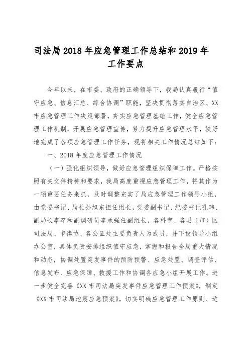 司法局2018年应急管理工作总结和2019年工作要点