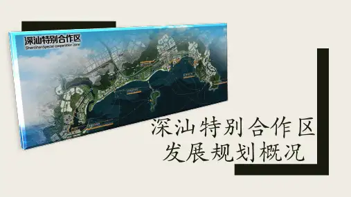 深汕特别合作区发展规划概况