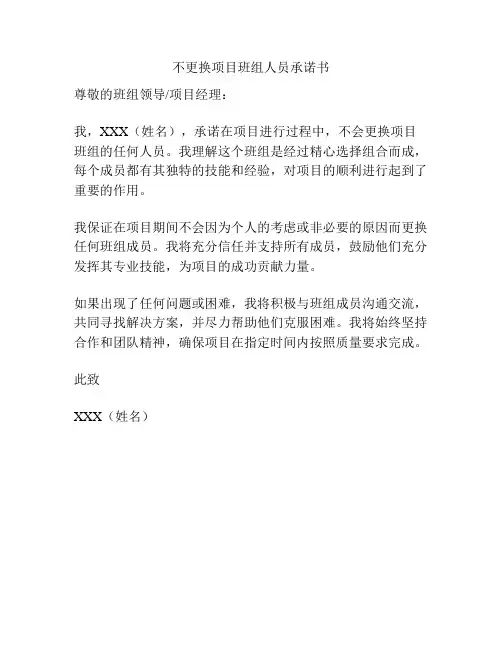 不更换项目班组人员承诺书