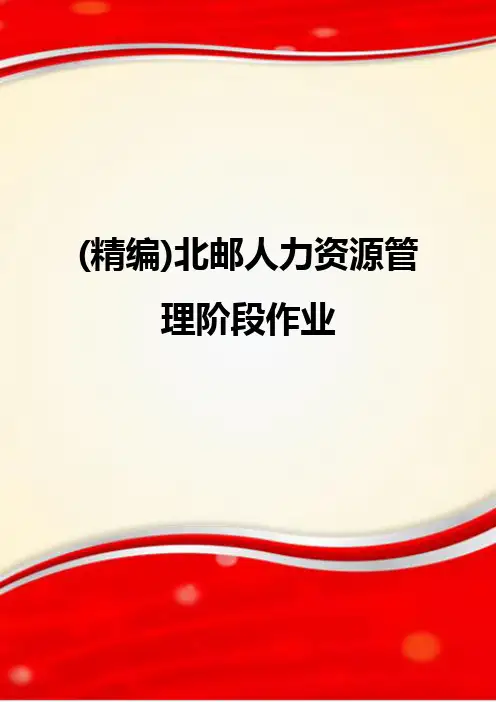 (精编)北邮人力资源管理阶段作业