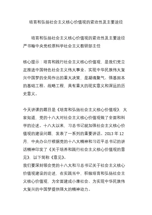 培育和弘扬社会主义核心价值观的紧迫性及主要途径