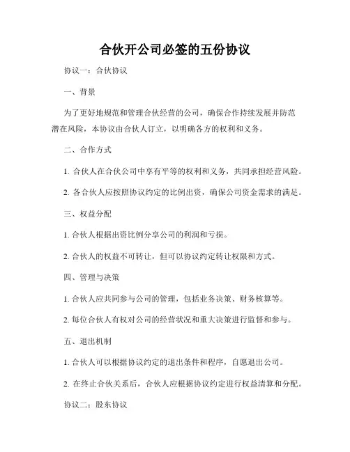 合伙开公司必签的五份协议