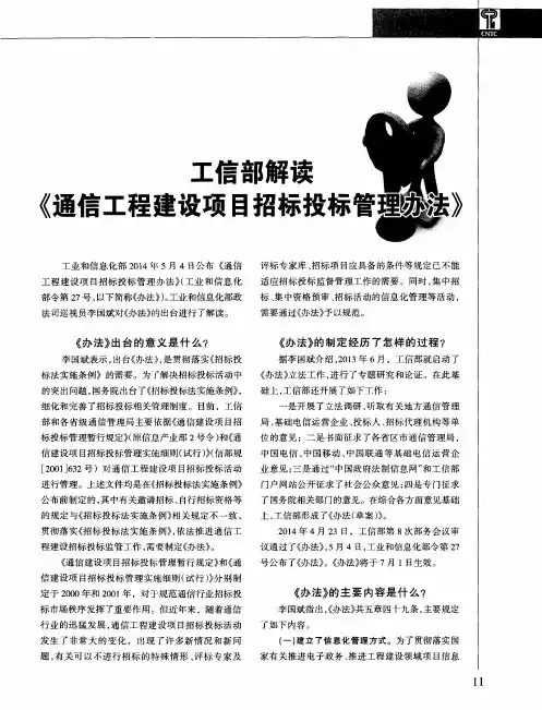 工信部解读《通信工程建设项目招标投标管理办法》