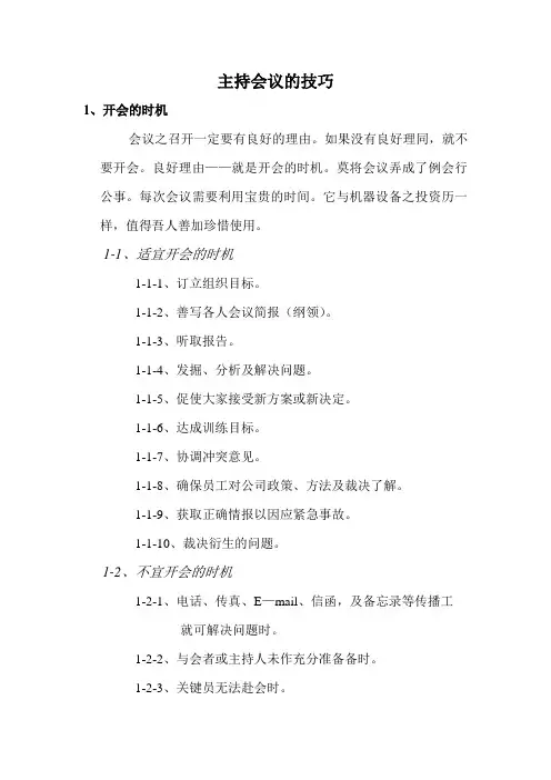 主持会议的技巧