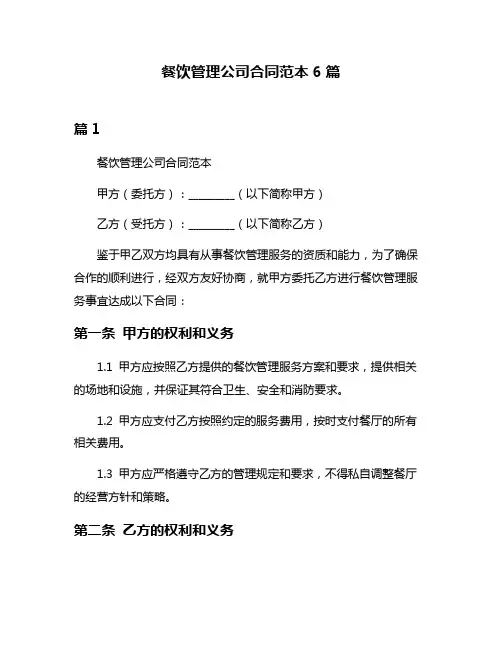 餐饮管理公司合同范本6篇