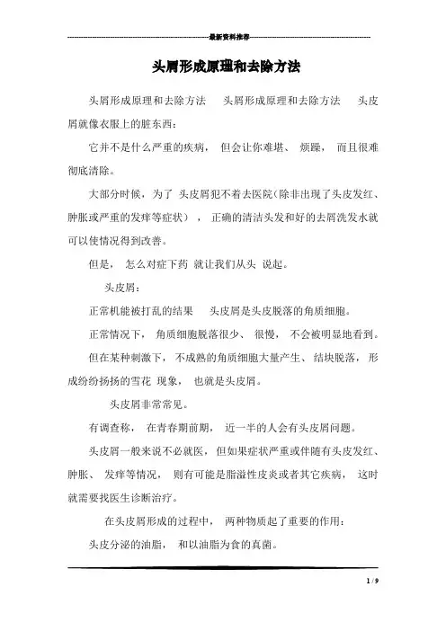 头屑形成原理和去除方法