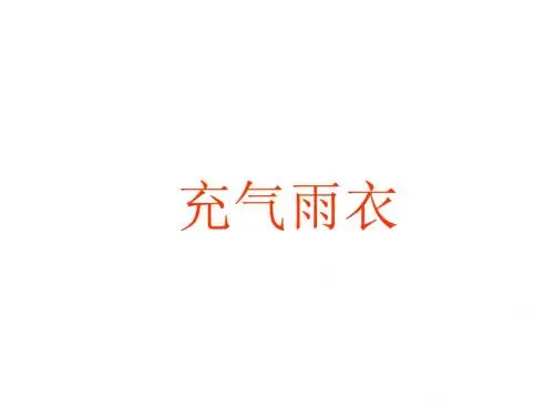 人教版二下语文课件：16 充气雨衣