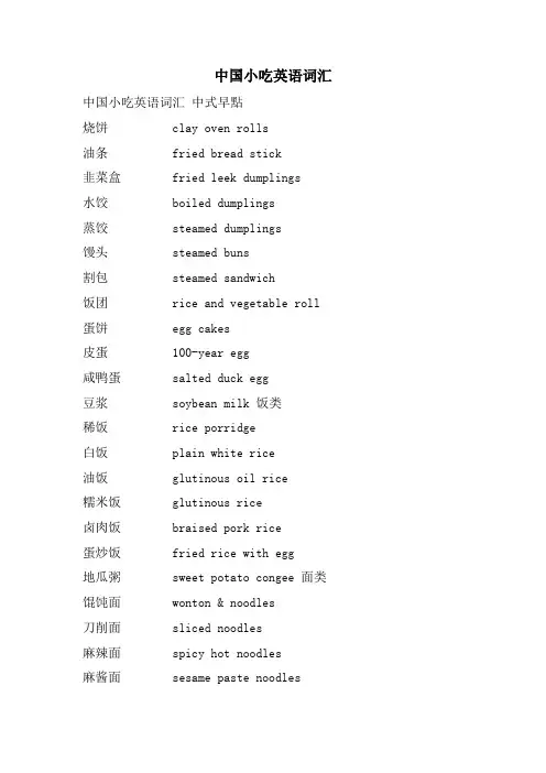 中国小吃英语词汇