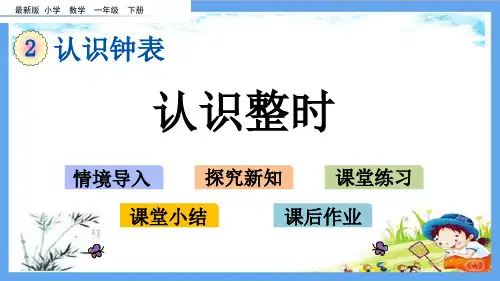 最新小学一年级数学下册《第2单元  认识钟表【全单元】》精品PPT优质冀教版课件
