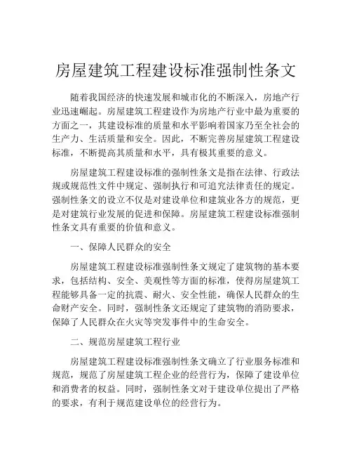 房屋建筑工程建设标准强制性条文