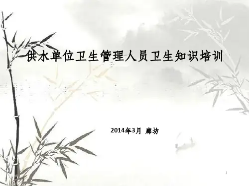 供水单位卫生管理人员卫生知识培训课件(PPT 55页)