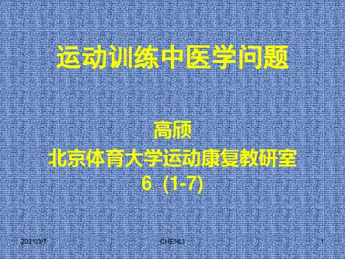 运动训练的康复PPT课件