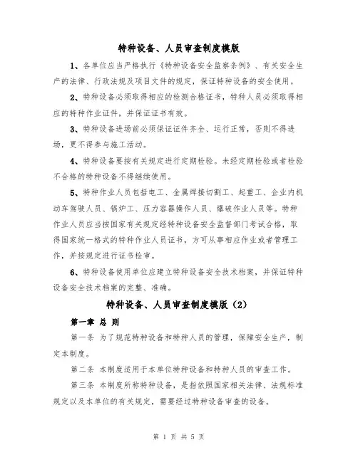 特种设备、人员审查制度模版(2篇)