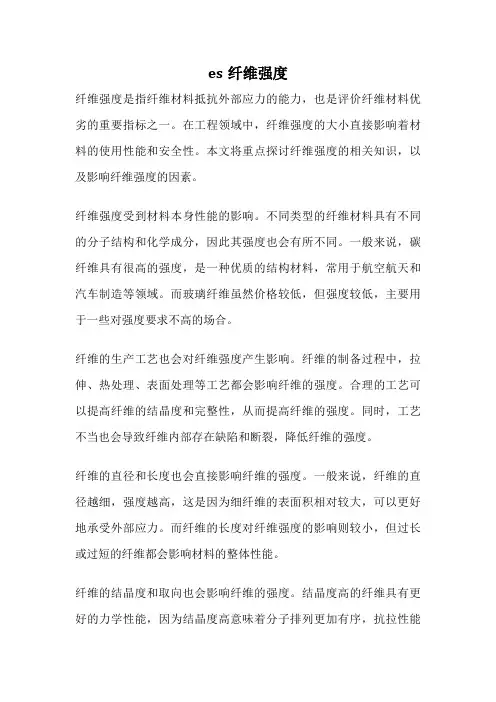 es纤维强度