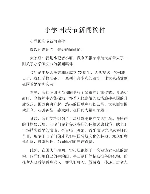 小学国庆节新闻稿件