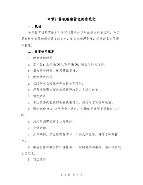 中学计算机教室管理制度范文(三篇)