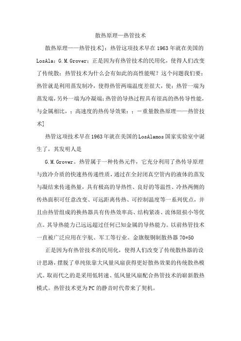 散热原理—热管技术