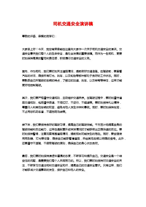 司机交通安全演讲稿