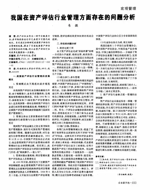 我国在资产评估行业管理方面存在的问题分析