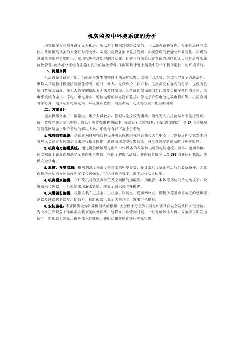 机房监控中环境系统的分析