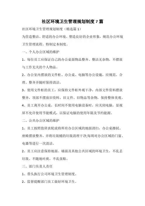 社区环境卫生管理规划制度