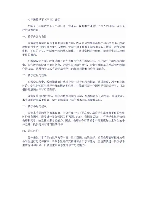 七年级数学下《平移》评课