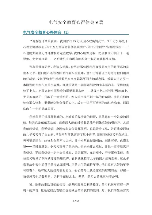 电气安全教育心得体会9篇