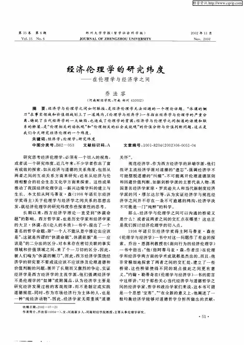经济伦理学的研究纬度-在伦理学与经济学之间