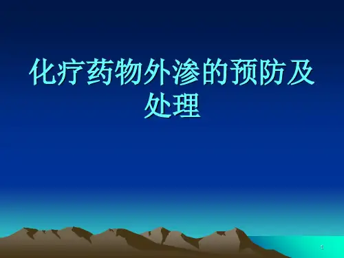 化疗药物外渗的预防与处理-PPT课件