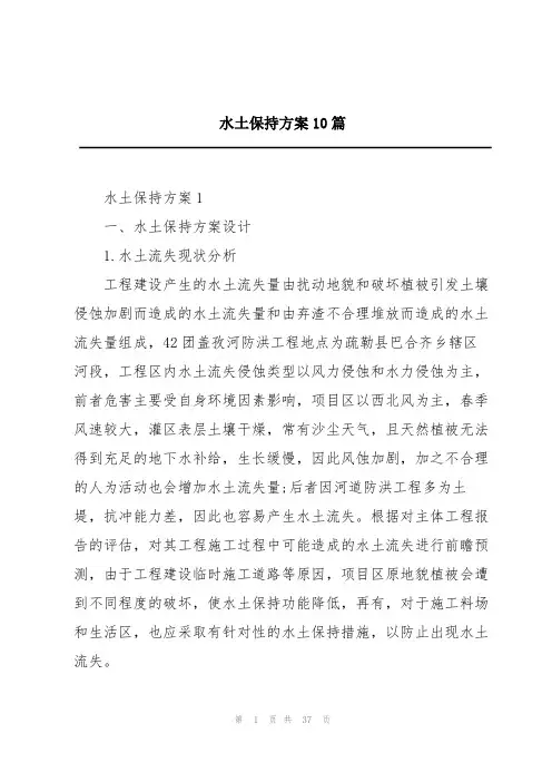 水土保持方案10篇