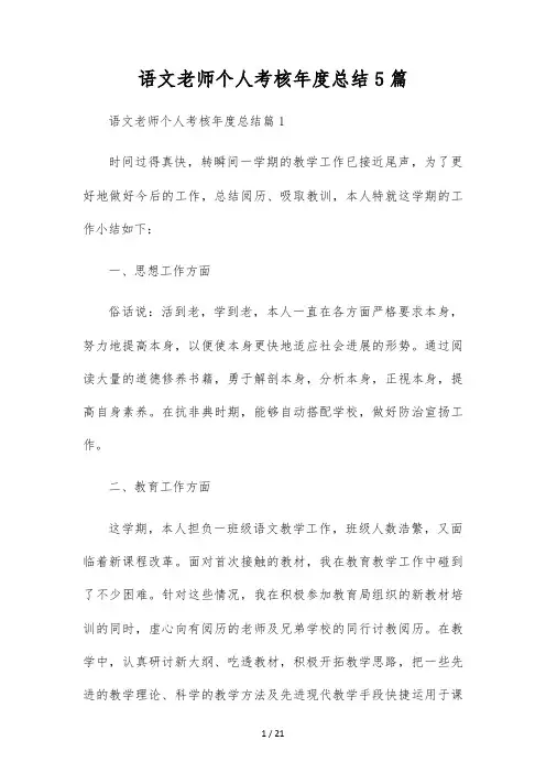 语文教师个人考核年度总结5篇