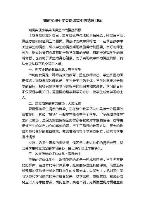如何实现小学英语课堂中的情感目标