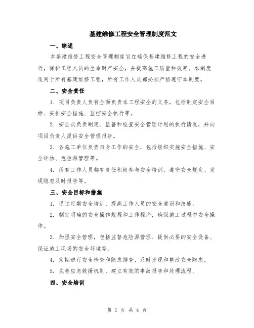 基建维修工程安全管理制度范文
