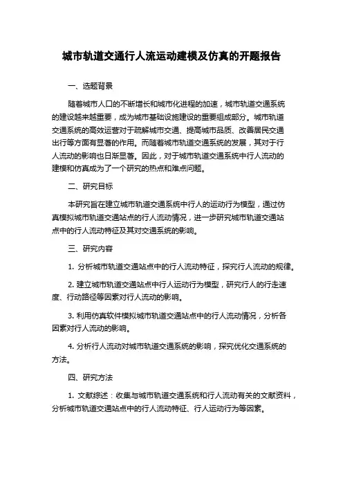 城市轨道交通行人流运动建模及仿真的开题报告