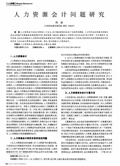 人力资源会计问题研究