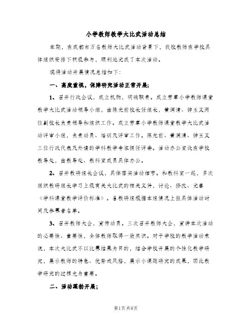 小学教师教学大比武活动总结（2篇）