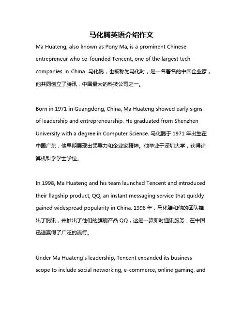 马化腾英语介绍作文