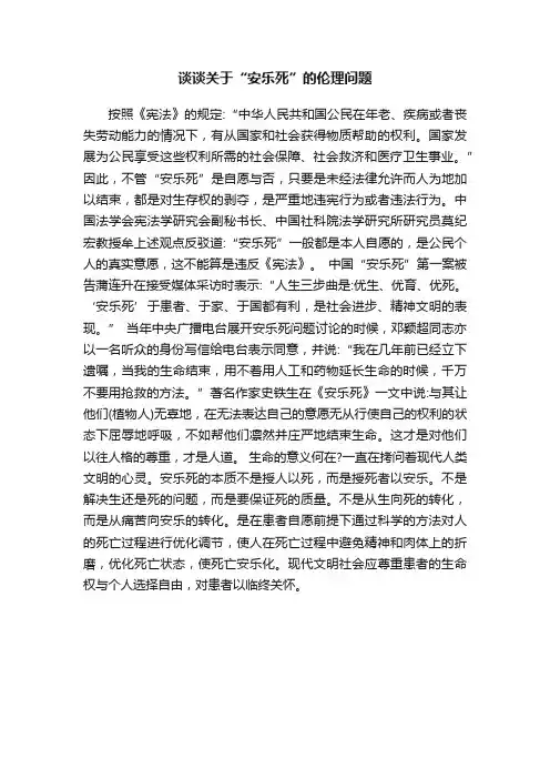 谈谈关于“安乐死”的伦理问题