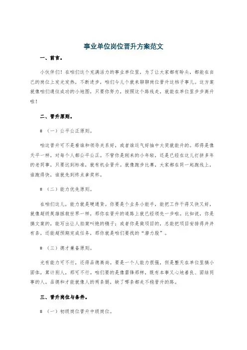 事业单位岗位晋升方案范文