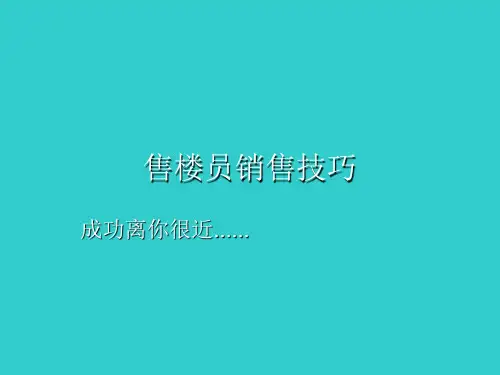 房地产置业顾问销售技巧培训