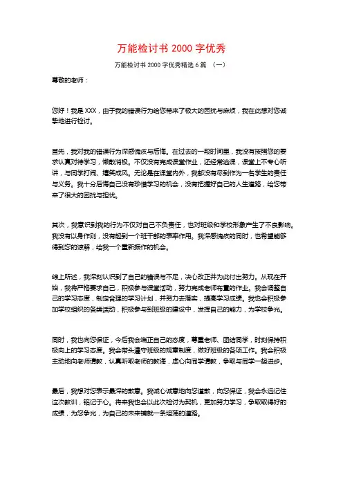 万能检讨书2000字优秀6篇