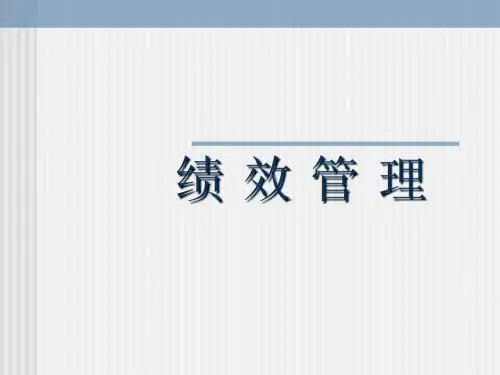 全面认识绩效与绩效管理训PPT课件教程