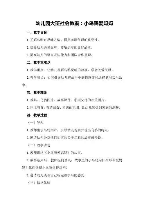 幼儿园大班社会教案：小乌鸦爱妈妈