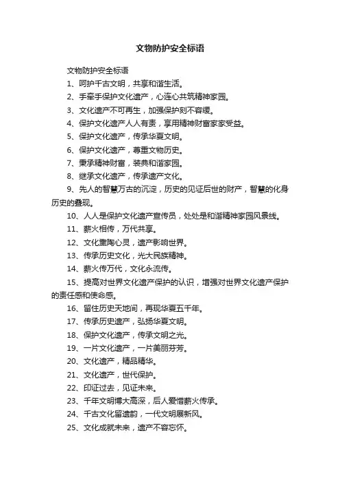 文物防护安全标语